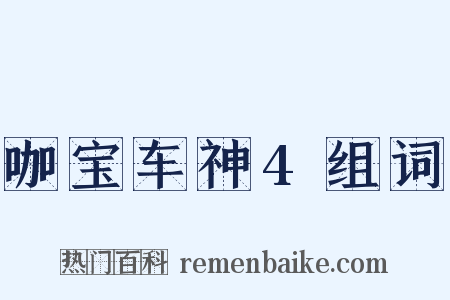 咖宝车神4组词是什么意思的图片